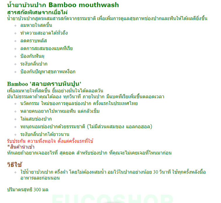 bamboo mouthwash ของ ปลอม pantip